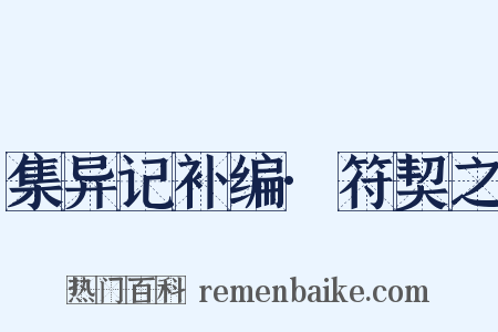 集异记补编·符契之是什么意思的图片